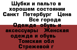 Шубки и пальто в  хорошем состоянии Санкт- Петербург › Цена ­ 500 - Все города Одежда, обувь и аксессуары » Женская одежда и обувь   . Томская обл.,Стрежевой г.